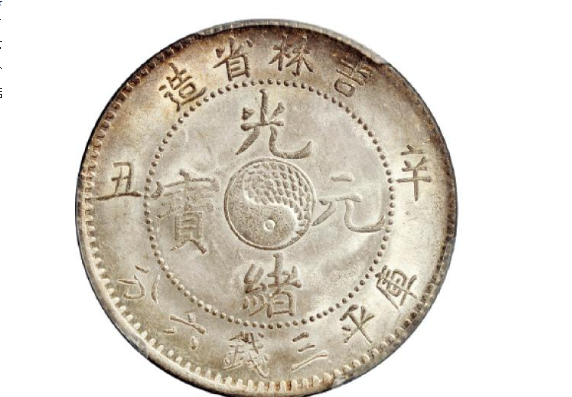 辛丑吉林省造光绪元宝库平三钱六分银币