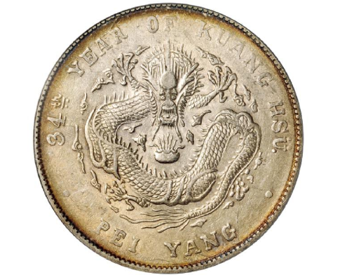 光绪三十四年北洋造光绪元宝库平七钱二分银币| 满汀洲收藏鉴定