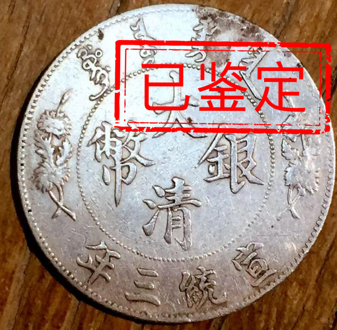大清银币宣统三年鉴定