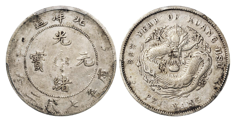 光绪三十四年北洋造光绪元宝库平七钱二分银币| 满汀洲收藏鉴定