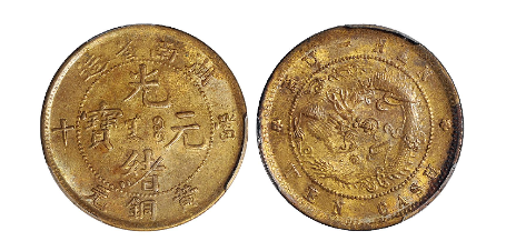 湖南省造光绪元宝当十黄铜元| 满汀洲收藏鉴定