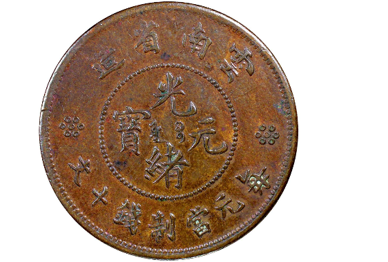 云南省造光绪元宝十文铜币试铸样币| 满汀洲收藏鉴定