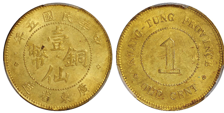 民国五年广东省造壹仙黄铜币| 满汀洲收藏鉴定