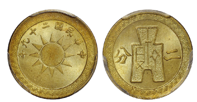 民国二十九年党徽背布图二分铜币