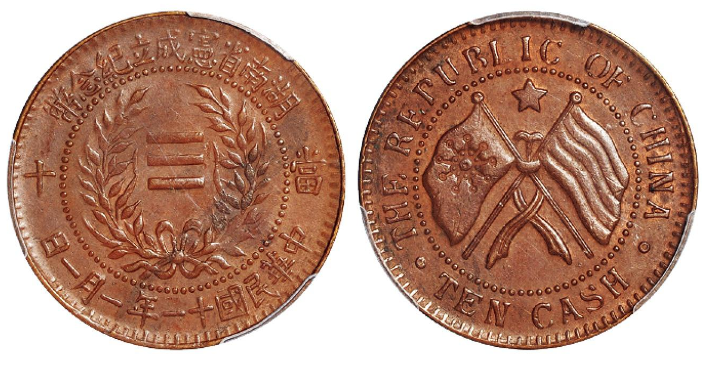 民国十一年一月一日湖南省宪成立纪念十文铜币