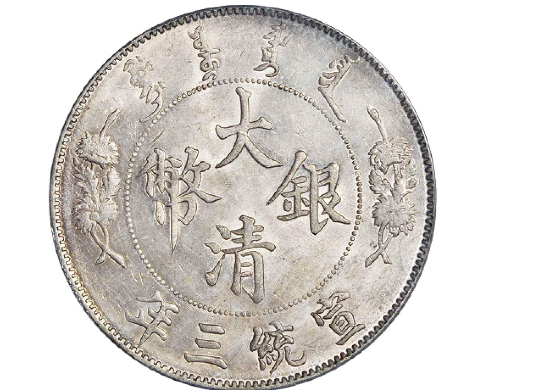 宣统三年大清银币壹圆