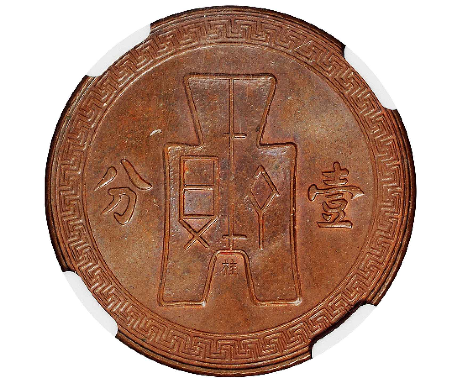 民国二十八年党徽布图大“桂”字壹分红铜样币