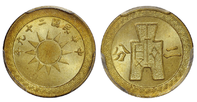 民国二十九年党徽背布图二分铜币