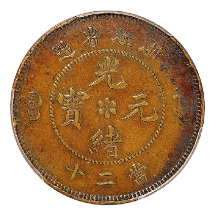 浙江省造光绪元宝二十文铜币成交价(人民币): 4,600