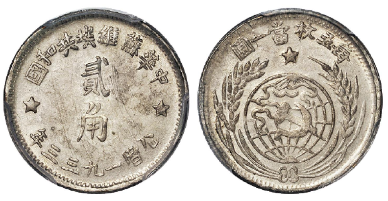 1933年中华苏维埃共和国贰角银币成交价(人民币): 6,900