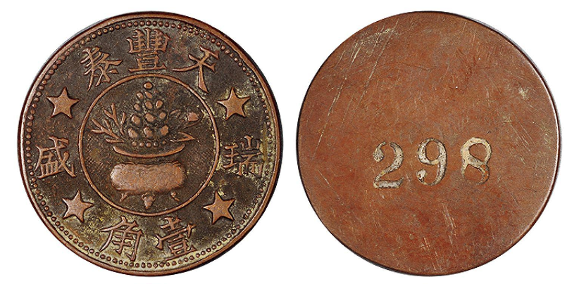 常州铜质代用币二枚“天丰泰”成交价(人民币): 9,775
