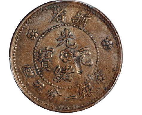新省光绪元宝市银一分五厘铜币估价(人民币): 6,000-7,000