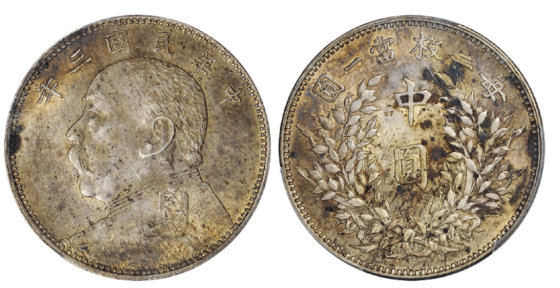 民国三年袁世凯像中圆银币成交价(人民币): 8,625