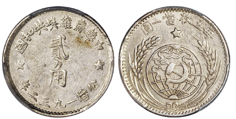 1932年中华苏维埃共和国贰角银币成交价(人民币): 10,350