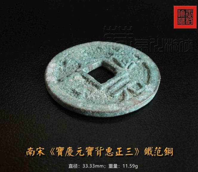 稀罕的南宋《宝庆元宝背惠正三》铁范铜钱珍赏