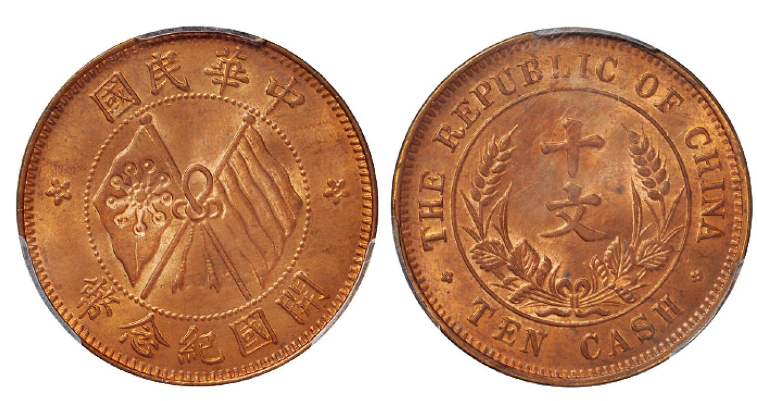 中华民国开国纪念币十文铜成交价(人民币): 2,530
