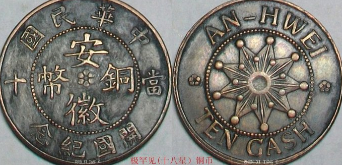 《中华民国-开国纪念（安徽九星十文）铜币赏析