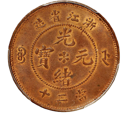 浙江省造光绪元宝当二十铜币成交价(人民币): 172,500