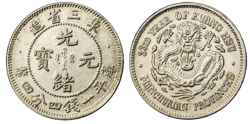 N1296【中国銀貨】宣統元宝　東三省造　庫平一銭四分四厘