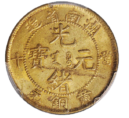 湖南省造光绪元宝当十黄铜元异“绪”版| 满汀洲收藏鉴定