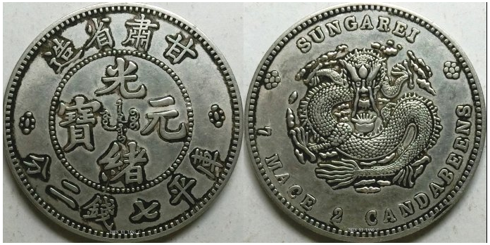 《甘肃省造·光绪元宝(库平七钱二分)》赏析