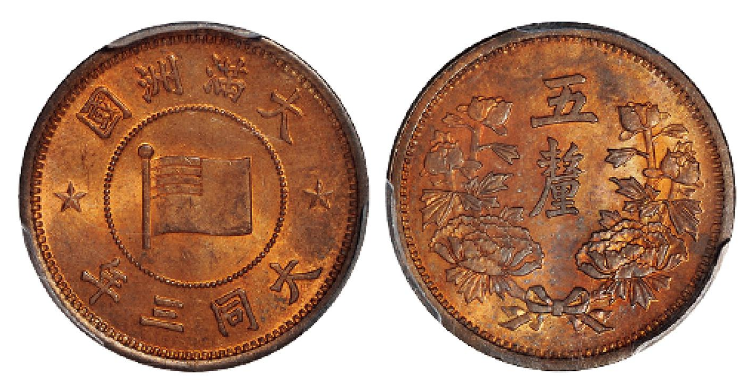 大同三年伪大满洲国五厘铜币成交价(人民币): 690