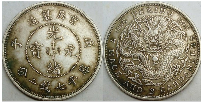 《京局制造(庚子)(库平七钱二分)》银币珍赏