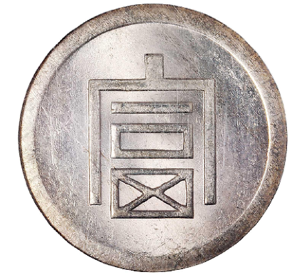云南省“富”字半两正银银币