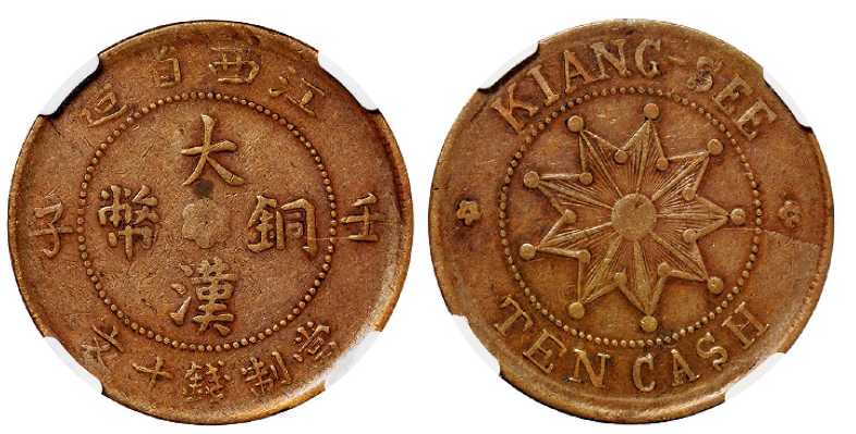 壬子江西省造大汉铜币十文成交价(人民币): 1,725