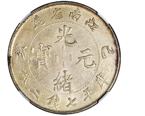 己亥江南省造光绪元宝库平七钱二分银币成交价(人民币): 97,750 | 满汀 