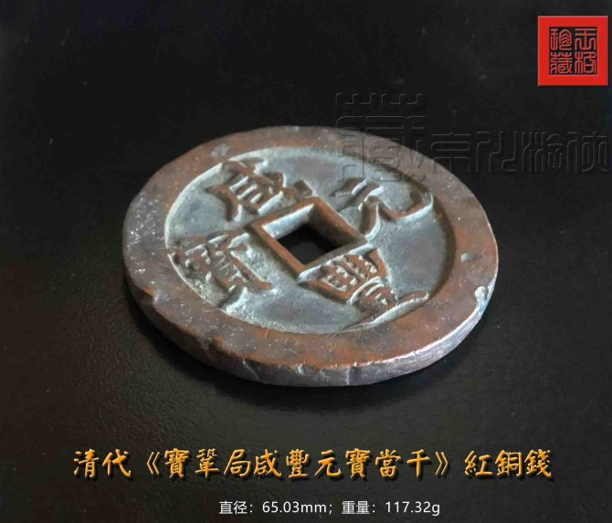 清少见的《宝巩局咸丰元宝当千》红铜钱珍赏| 满汀洲收藏鉴定