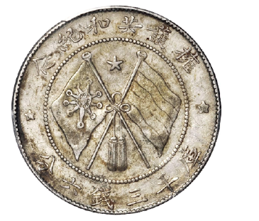 唐继尧侧面像拥护共和纪念库平三钱六分银币