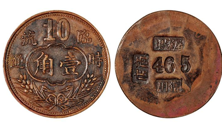 民国时期杭州屠家坝信用商店临时流通壹角铜质代用币
