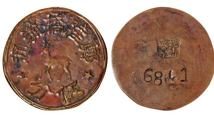 民国时期常州梅花鹿图郑陆桥流通伍分铜质代用币