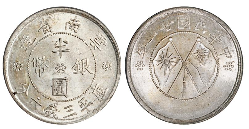 民国二十一年云南省造双旗半圆银币  满汀洲收藏鉴定
