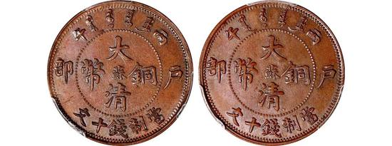 Lot 2460 　　1906年丙午户部大清铜币中心“苏”十文合背（PCGS MS63BN）