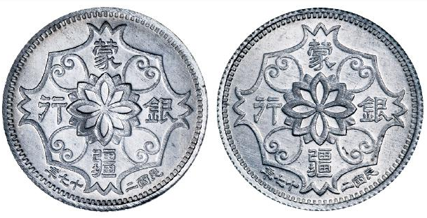 民国二十七年伪蒙疆银行五角镍币锌质样币二枚