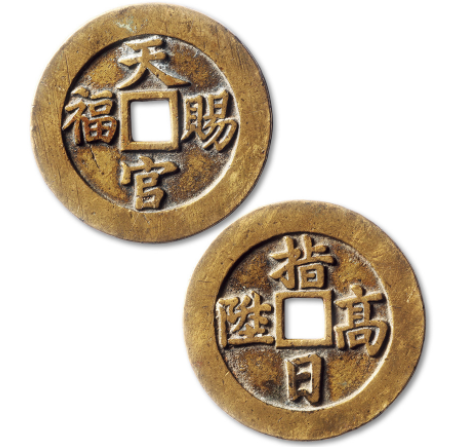 清“天官赐福”背“指日高升”苏炉花钱一枚