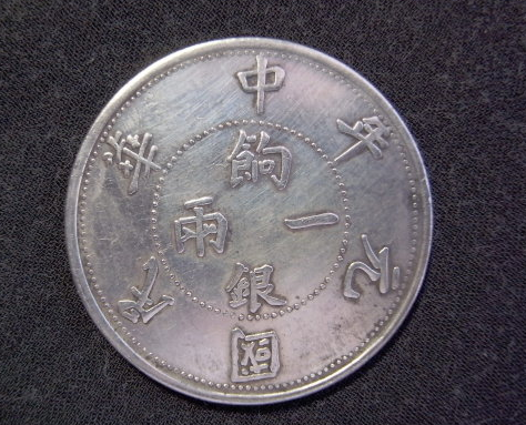 「中华民国元年 饷银一两 背 壬子」机制银币之特征及防伪设计
