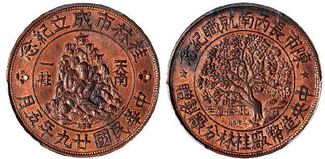 民国二十九年五月中央造币厂桂林分厂纪念铜章