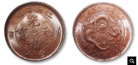 清江苏省造光绪元宝当十铜圆一枚，俗称“方龙”版