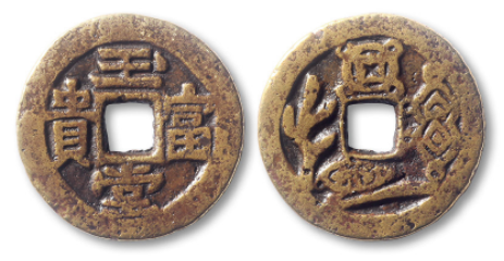 清“玊堂富贵”背“吉祥图案”花钱一枚