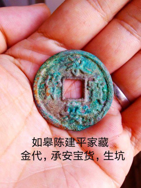 金章宗的承安宝货方孔铜钱确有真品存世