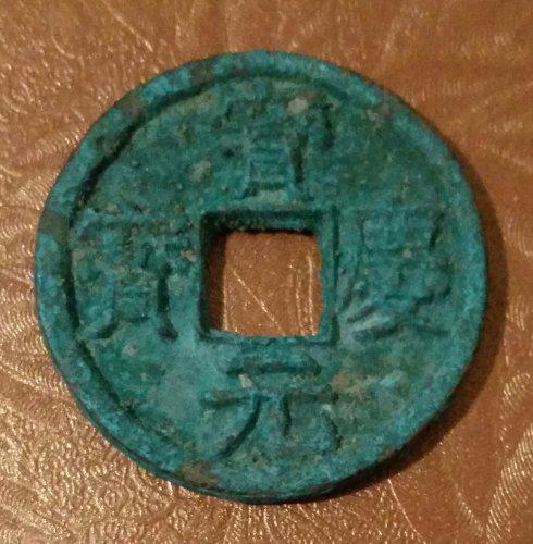 南宋珍罕的《宝庆元宝背定五》折五铁母铜钱欣赏