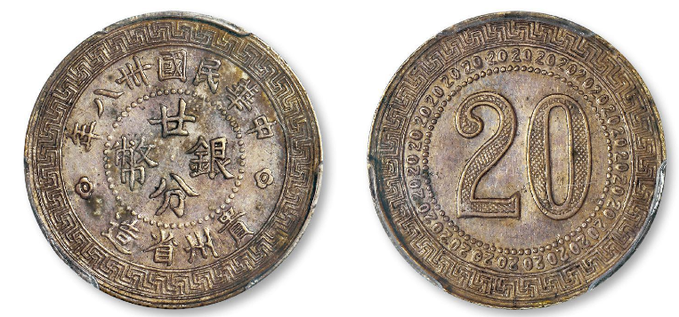 民国三十八年贵州省造廿分银币试铸样币成交价(人民币)：989,000