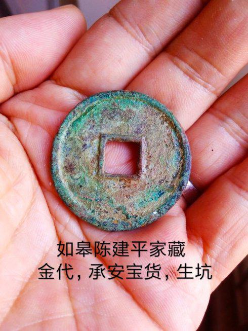 金章宗的承安宝货方孔铜钱确有真品存世