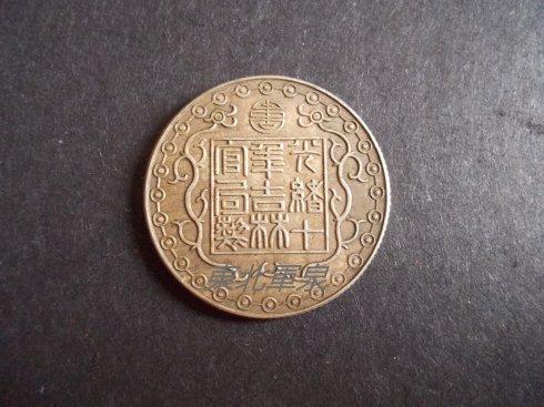 清光绪十年吉林机器官局监制厂平貮钱银币