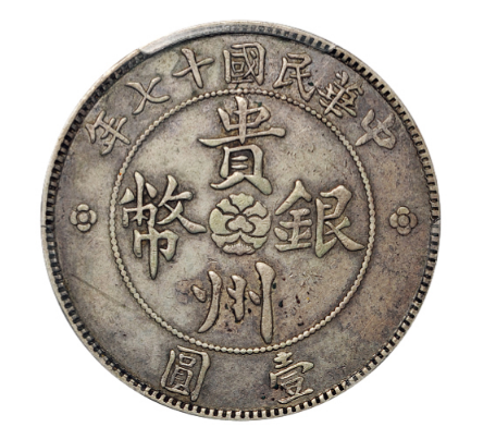 中华民国十七年贵州银币壹圆（汽车币） | 满汀洲收藏鉴定