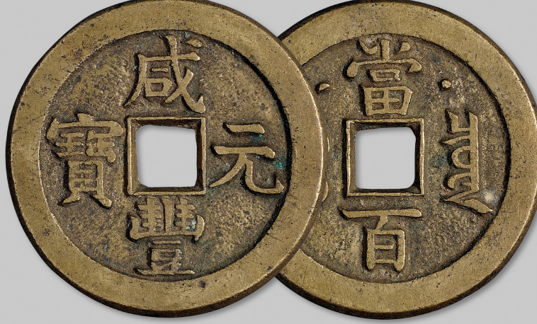 咸丰元宝当百真品价格