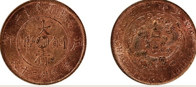 大清铜币户部川滇二十文图片价格| 满汀洲收藏鉴定